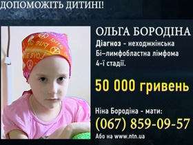Оля Бородіна (6 років): неходжкінська бі-лимфобластна лімфома 4-ї стадії