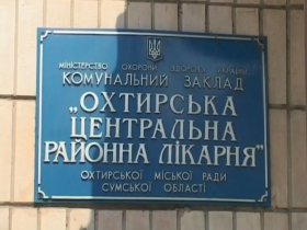 В Охтирській райлікарні замглавлікаря змушував підлеглих працювати на себе