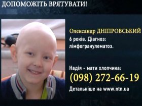 Сашко Дніпровський (6 років) - необхідно 70 тис. грн. для лікування лімфогранулематозу