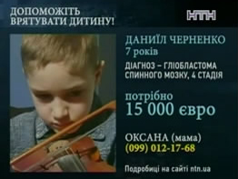 Даниїл Черненко, 7 років, діагноз - злоякісна пухлина кісткового мозку, потрібно 15 тисяч євро