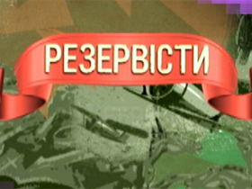 "Резервісти": в армію 20 років потому