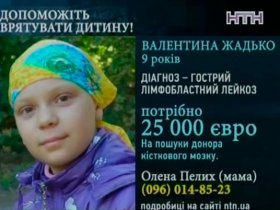 8-летняя Валя Жадько нуждается в пересадке костного мозга!