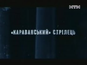 "Караванський" стрілець" ставить рекорд