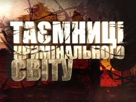 Опівночі телеканал НТН відкриє "Таємниці кримінального світу"