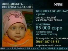 Вероніка Коминар, 2 роки. Гострий Лейкоз