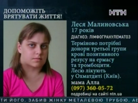 Леся Малиновская, 17 лет, нуждается в донорах крови