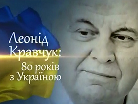 10 січня Леонід Кравчук відзначає 80-річний ювілей