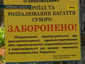 Экологи требуют защитить Голосеевский природоохранный парк