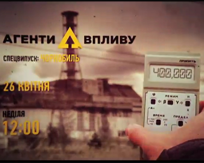 "Агенти впливу" на НТН готовят спецвыпуск к годовщине Чернобыля