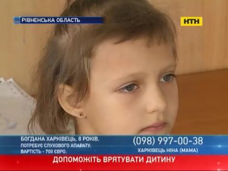 Восьмилетняя Богдана нуждается в мощном слуховом аппарате