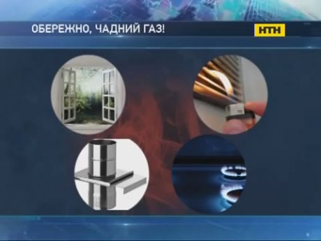 Як не стати жертвою шкідливого газу