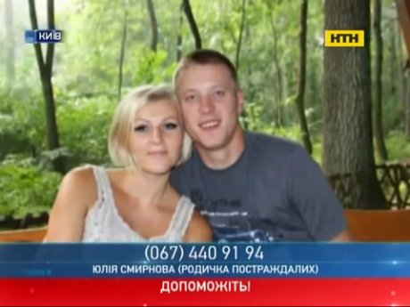 Молодая киевская пара нуждается в помощи после страшной аварии