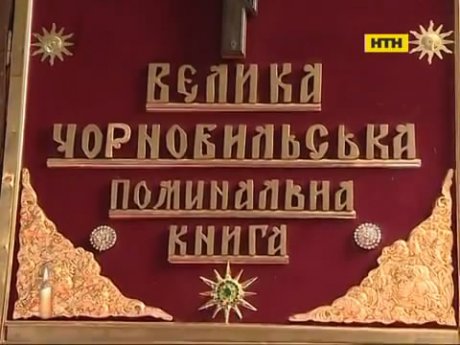 Чорнобиль та чорнобиляни - 30 років по тому