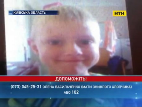 На Киевщине ищут похищенного мальчика