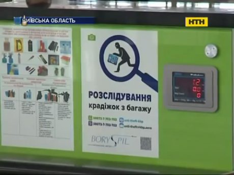 Почему кражи багажа в Борисполе остаются безнаказанными