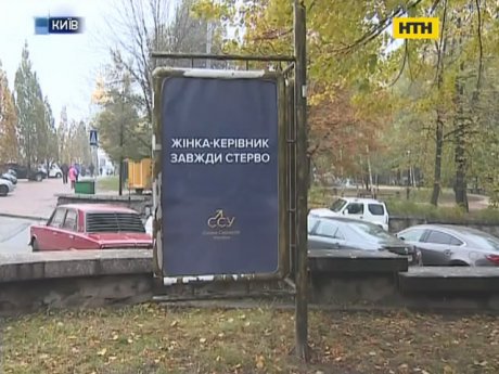 Сексистські сітілайти обурили столицю