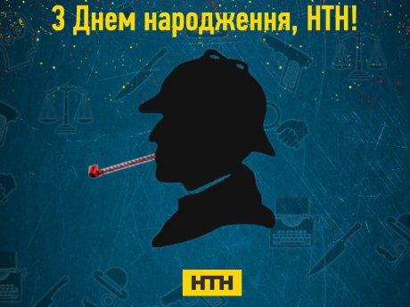 Телеканал НТН святкує 12-річчя!