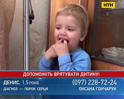 Украинские врачи не могут поставить диагноз полторалетнему Денису