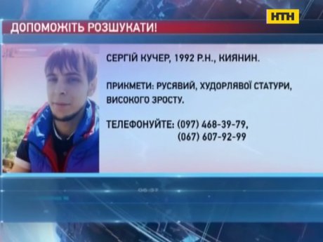 Родные разыскивают 24-летнего киевлянина Сергея Кучера