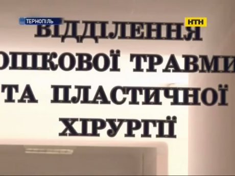 Економія на життях - у Тернополі ліквідують опікове відділення лікарні