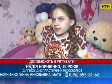 Допоможіть врятувати! 15-річна Надія Корнієнко не може повноцінно рухатися, спати й навіть дихати через тяжку хворобу