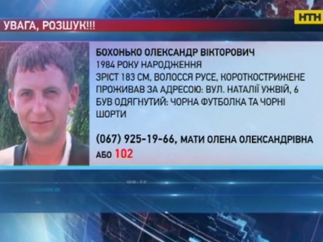 Рідні розшукують зниклого 33-річного Олександра Бохонька