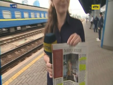 Укрзалізниця надрукувала інструкцію по сексуальним діям у вагоні потяга