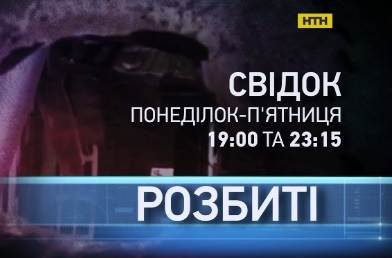 "Свідок" начинает новый проект "Розбиті"