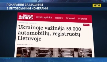 Литва хоче конфіскувати автомобілі, які ввезені в Україну