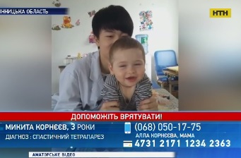 Допоможіть поставити на ноги 3-річного Микиту Корнєєва
