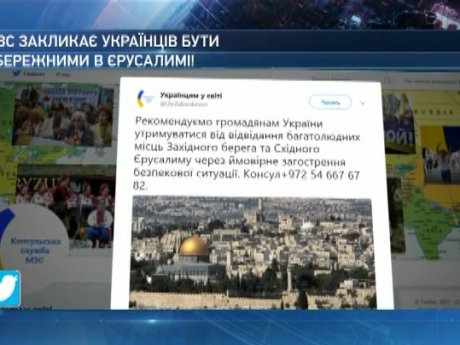 Дипломати радять українцям утриматися від поїздок на Святу Землю