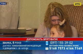 Помогите спасти жизнь 8-летней Иванке Тарасюк