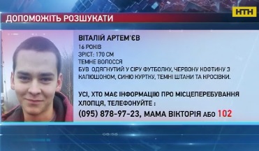 На Київщині розшукують 16-річного хлопця, який зник безвісти