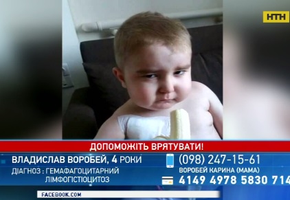 Помогите спасти жизнь 4-летнему Владику