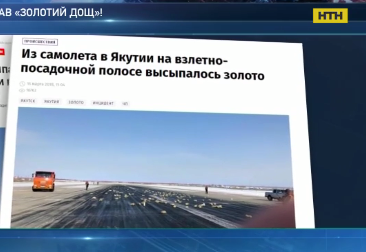 9 тонн золота выпало из российского самолета во время взлета