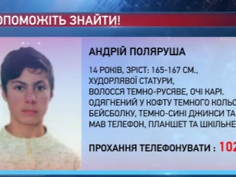 В Винницкой области разыскивают 14-летнего Андрея Поляруша