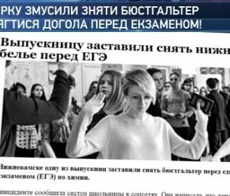 Російську школярку перед іспитом змусили зняти бюстгальтера