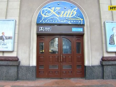Украинцы могут остаться без легендарного столичного кинотеатра "Киев"