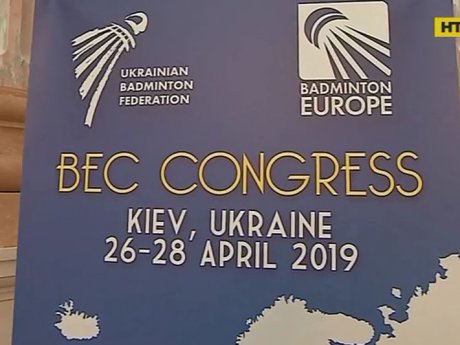 У столиці пройшов Конгрес Європейської Конфедерації бадмінтону