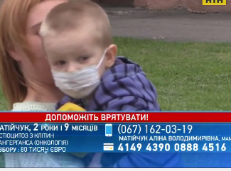 Допоможіть врятувати життя маленькому Денису Матійчуку