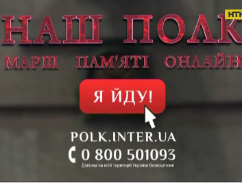 Марш пам'яті "Наш полк"  відбудеться у режимі онлайн
