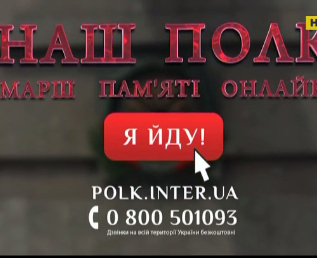 Марш пам'яті "Наш полк" відбудеться у режимі онлайн