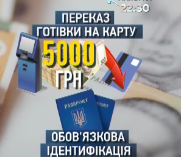 Украинцы привыкают к новым правилам денежных переводов