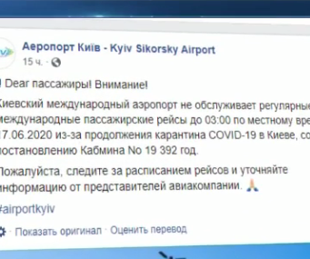 Из-за карантина аэропорт "Киев" отменил все международные рейсы