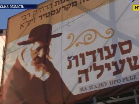 Власти Умани просят запретить приезд паломников на иудейский новый год