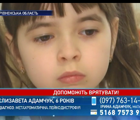 6-летняя Лиза Адамчук борется с редкой генетической болезнью, но на лечение нужны заоблачные 350 000 евро