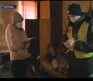 У Полтаві соцпрацівники та правоохоронці забирають у батьків їхніх дітей