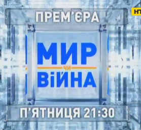 Сегодня в 21:30 на НТН масштабная премьера нового политического ток-шоу "Мир или война"