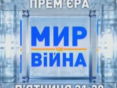 Уже сегодня в 21.30 на НТН масштабная премьера нового политического ток шоу "Мир или война"