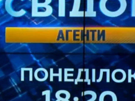 В понедельник в 18:20 смотрите новый выпуск программы "Свидетель. Агенты"